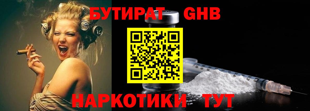 БУТИРАТ оксибутират Троицк