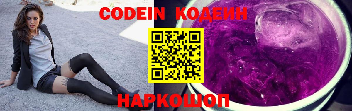 Кодеин Purple Drank  Вход с VPN  Троицк  Кодеиновый сироп Lean Purple Drank 