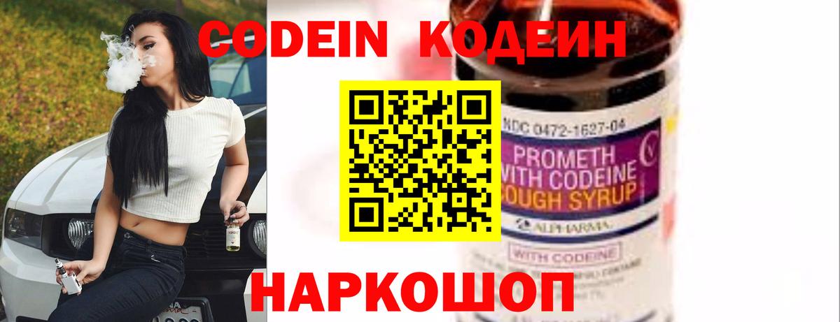 Codein напиток Lean (лин) Троицк